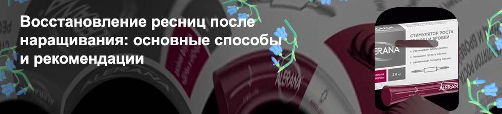 Средство для ресниц после наращивания