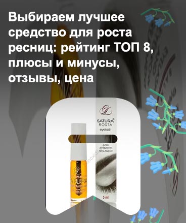 Средство для ресниц в аптеке