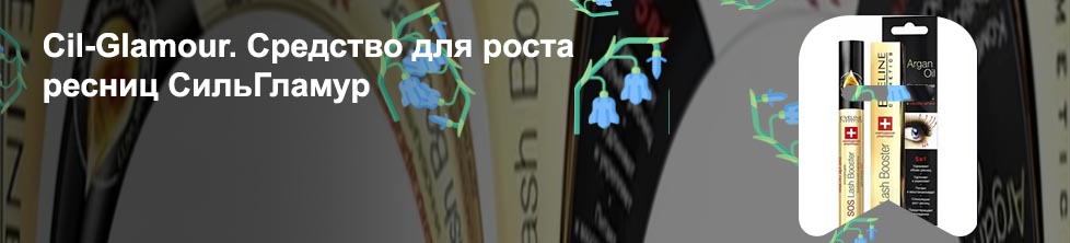 Средство для роста и густоты ресниц
