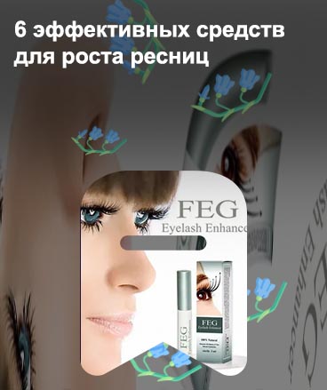 Средство для роста ресниц 1