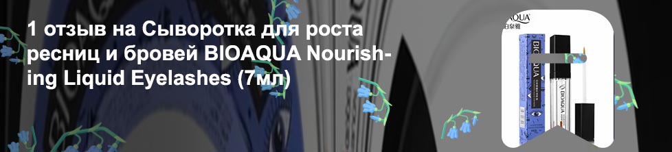 Средство для роста ресниц bioaqua отзывы