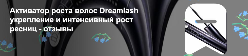 Средство для роста ресниц dreamlash