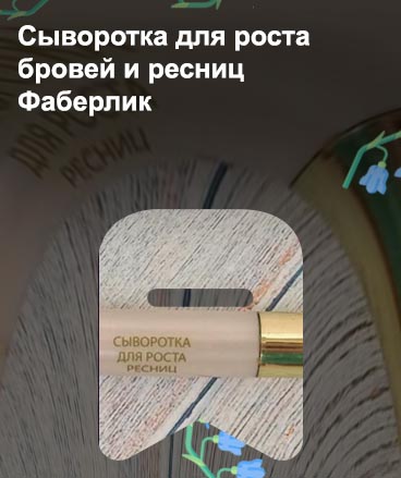 Средство для роста ресниц фаберлик