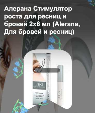 Средство для роста ресниц и бровей