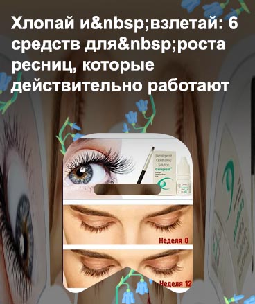 Средство для роста ресниц отзывы форум