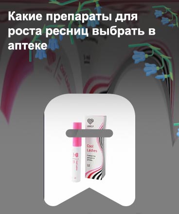 Средство для роста ресниц прост