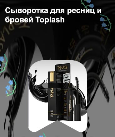 Средство для роста ресниц toplash отзывы