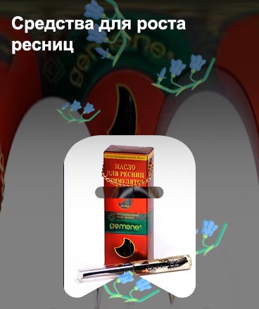 Стимулятор для роста ресниц