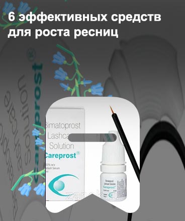 Супер средство для роста ресниц