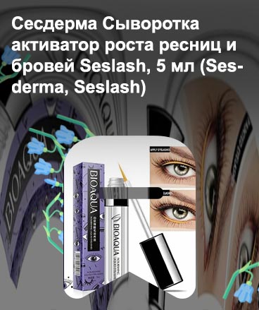 Сыворотка активатор для роста ресниц