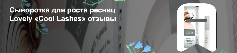 Сыворотка для ресниц lash отзывы