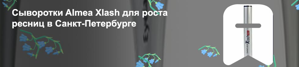 Сыворотка для роста ресниц almea