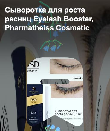 Сыворотка для роста ресниц dsd