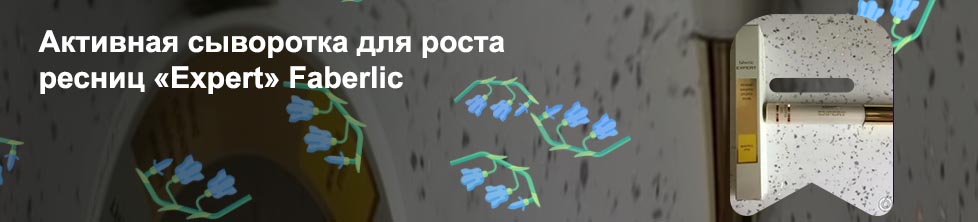 Сыворотка для роста ресниц фаберлик