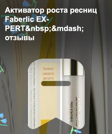 Сыворотка для роста ресниц фаберлик отзывы