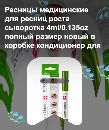 Сыворотка для роста ресниц где купить