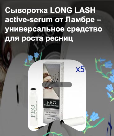 Сыворотка для роста ресниц serum