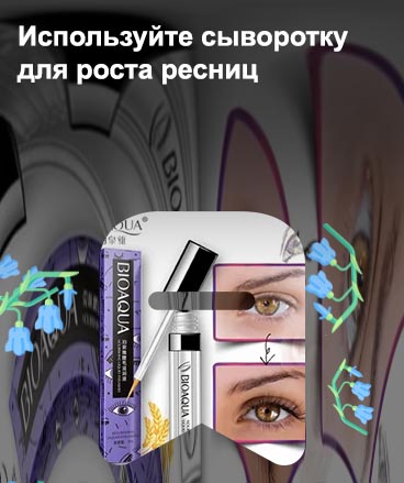 Сыворотка для роста ресниц своими руками
