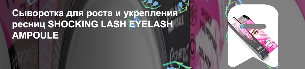 Сыворотка для укрепления ресниц
