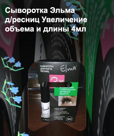 Сыворотка элма для роста ресниц отзывы