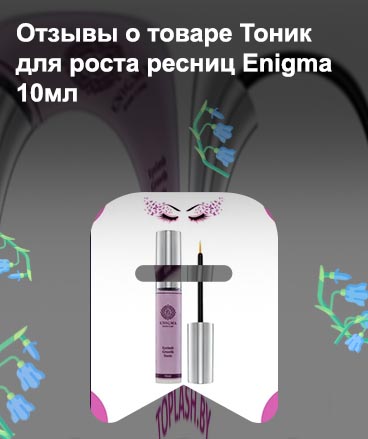Тоник для роста ресниц enigma