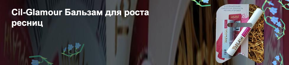 Toplash средство для роста ресниц купить