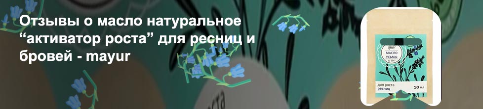 Усьма для роста ресниц отзывы
