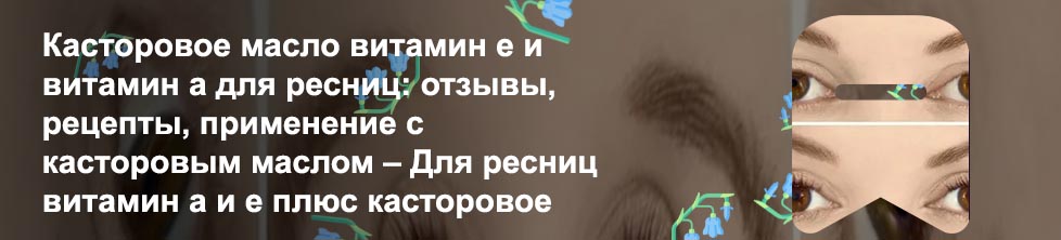 Витамин е для роста ресниц отзывы