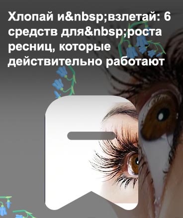 Витамины для роста волос и ресниц