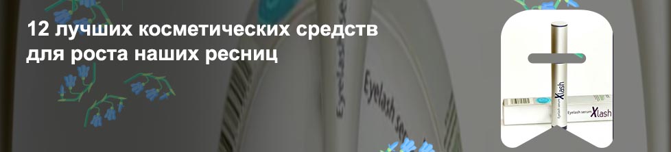 Xlash средство для роста ресниц отзывы офтальмологов