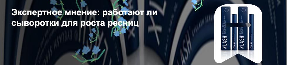 Xlash средство для роста ресниц отзывы врачей