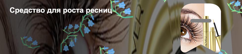 Заказать средство для роста ресниц