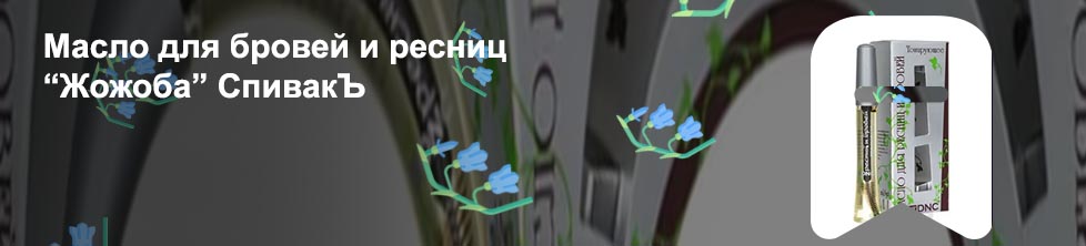 Жожоба для ресниц