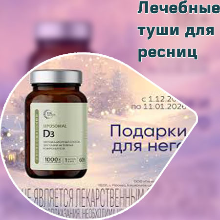 Лечебная тушь для роста ресниц отзывы